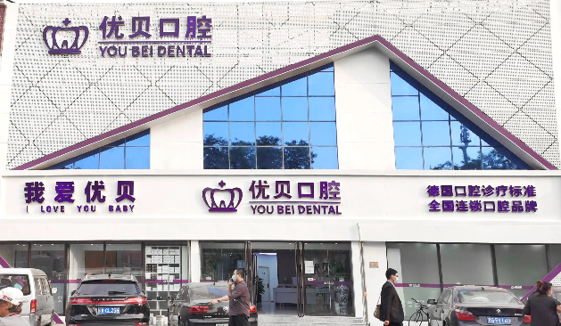 北京优贝口腔｜19 年德式匠心，守护一城口腔健康