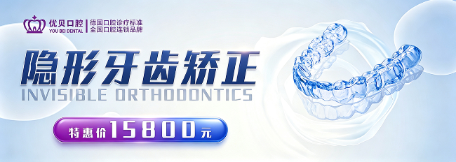 北京优贝口腔牙齿矫正特惠！时代天使隐形矫正仅 15800 元！优贝口腔德式正畸，悄悄变美不尴尬