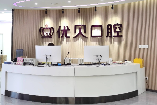 昌平种植牙哪家好？北京优贝口腔守护昌平市民口福