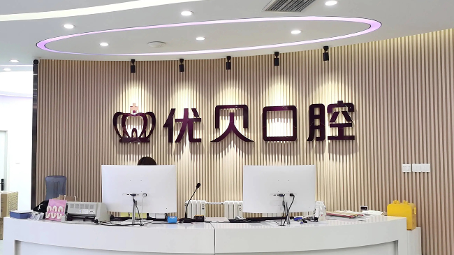 昌平种牙哪家好？北京优贝口腔19年连锁匠心，德式标准护齿更安心