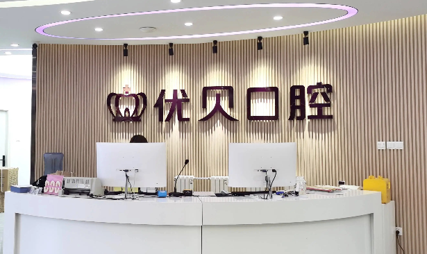 昌平种牙齿的医院优选北京优贝口腔！四大核心解锁安心种植体验